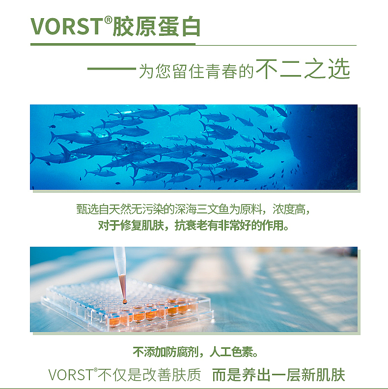 VORST胶原蛋白