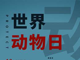 世界動(dòng)物日 公益宣傳海報(bào)