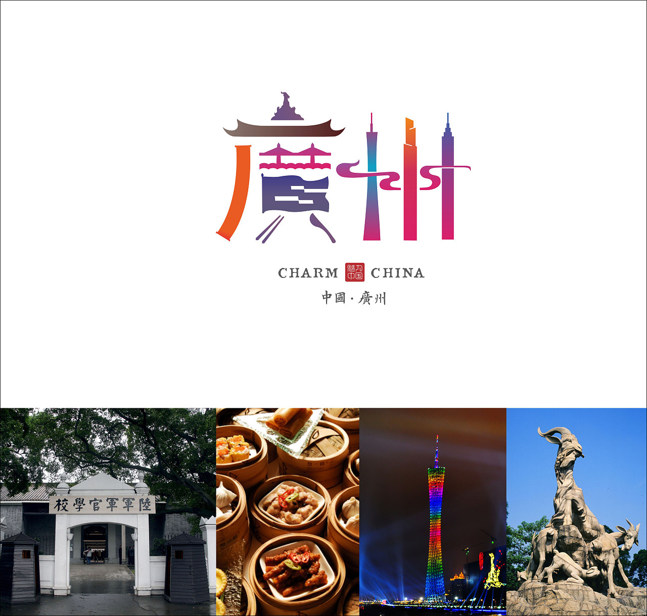 魅力中国城市字体设计第二季