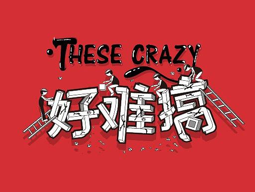 12月字体设计作品合集张家佳