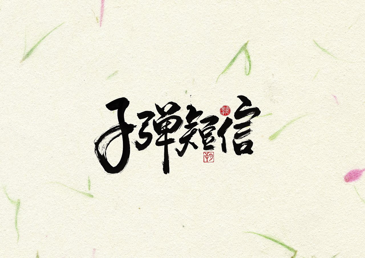 手写字 · 《罗永浩》（图ZMjAyOTc3OTcy） - 字体/字形 - 站酷设计师字言其说原创素材 - 站酷ZCOOL