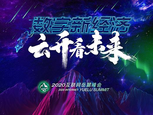 2020互联网岳麓峰会