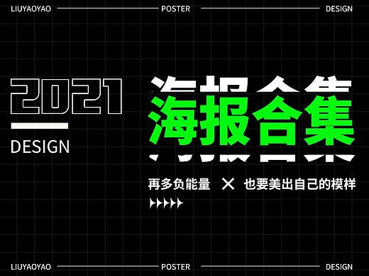 2021海报书籍合集分享