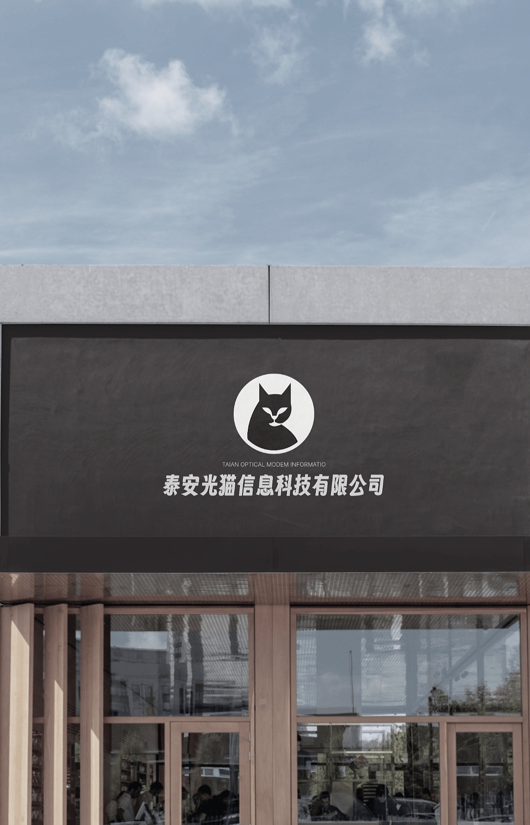 泰安光猫科技有限公司L0G0