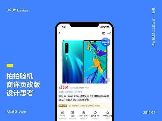 拍拍验机商详页改版设计思考