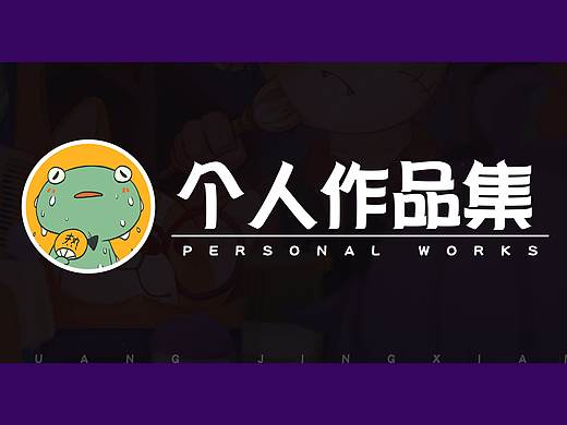 个人作品集