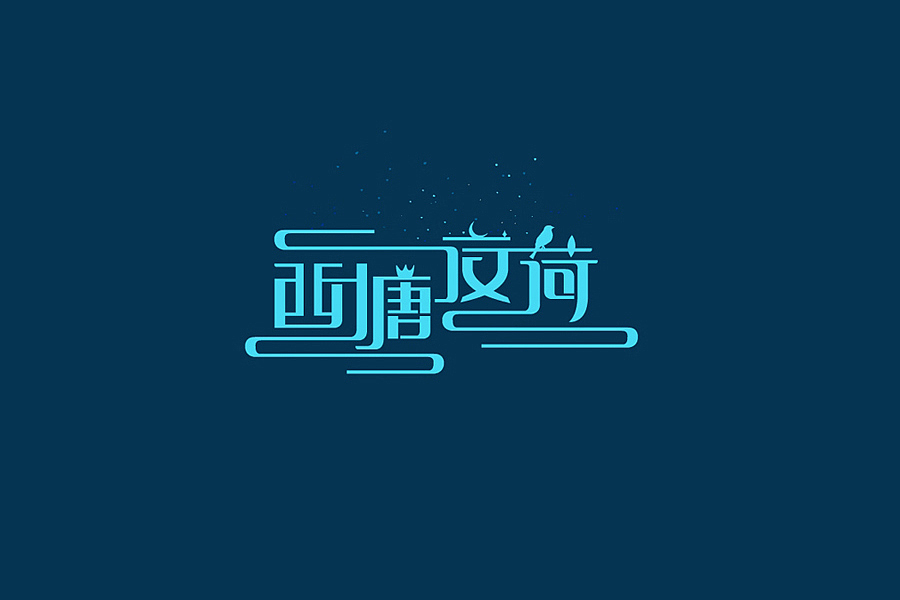 部分学生作品(图ZNTc2ODY4Njg=) - 字体/字形 - 站酷设计师胡晓波设计原创素材 - 站酷ZCOOL