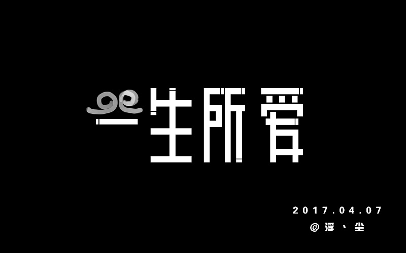 字体打卡--一生所爱|平面|字体/字形|靖锅锅呀 - 原创作品 - 站酷