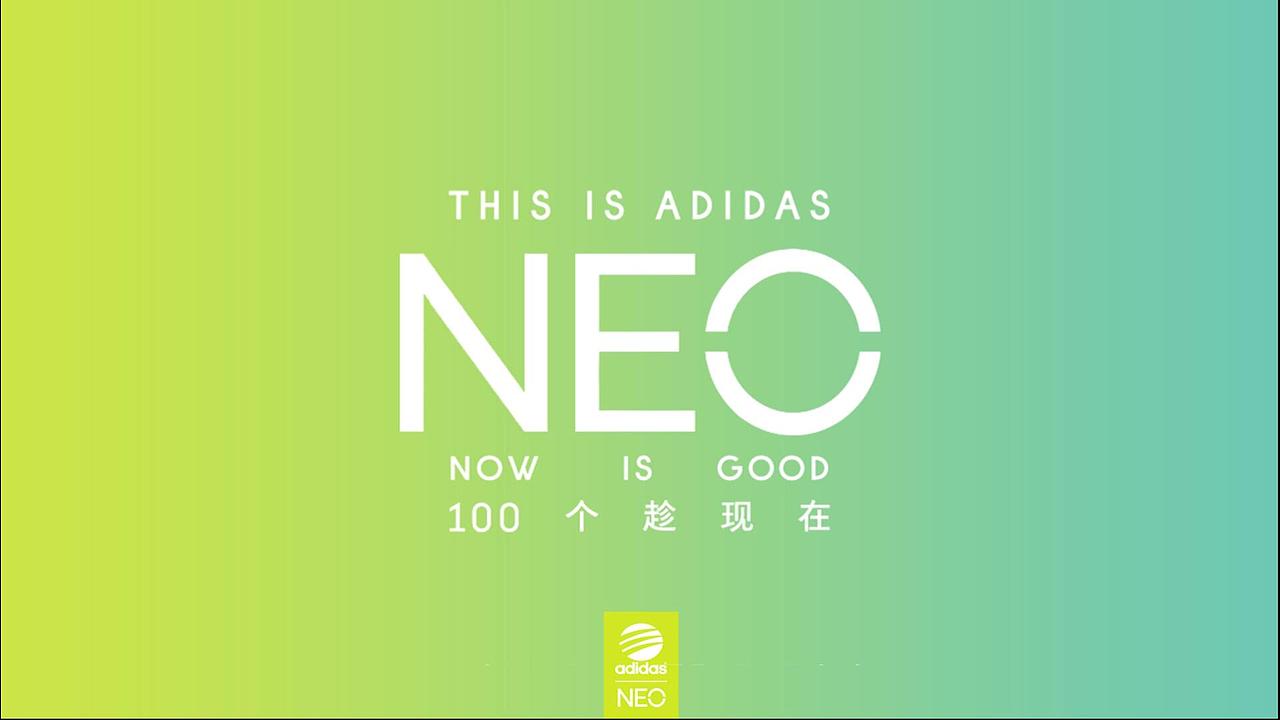 Adidas Neo《趁现在》系列