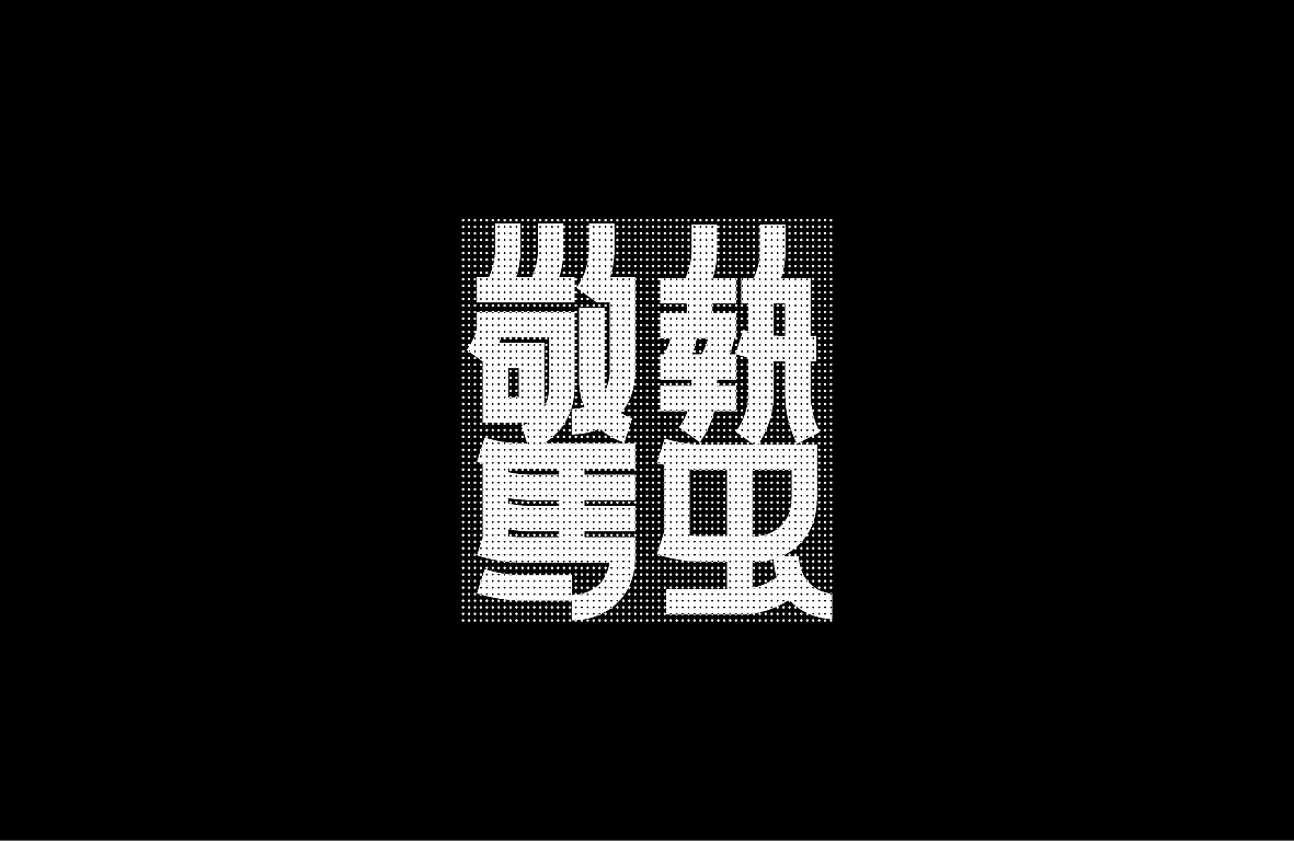 【戊辰设计】字形设计汇总（图ZMjAwNzM2NTQw） - 字体/字形 - 站酷设计师张小波原创素材 - 站酷ZCOOL
