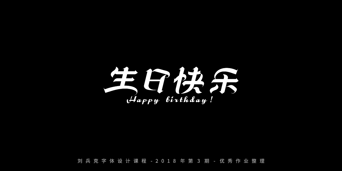 字体课程-学员优秀作业（图ZMTQxMzgwMDI4） - 字体/字形 - 站酷设计师刘兵克原创素材 - 站酷ZCOOL