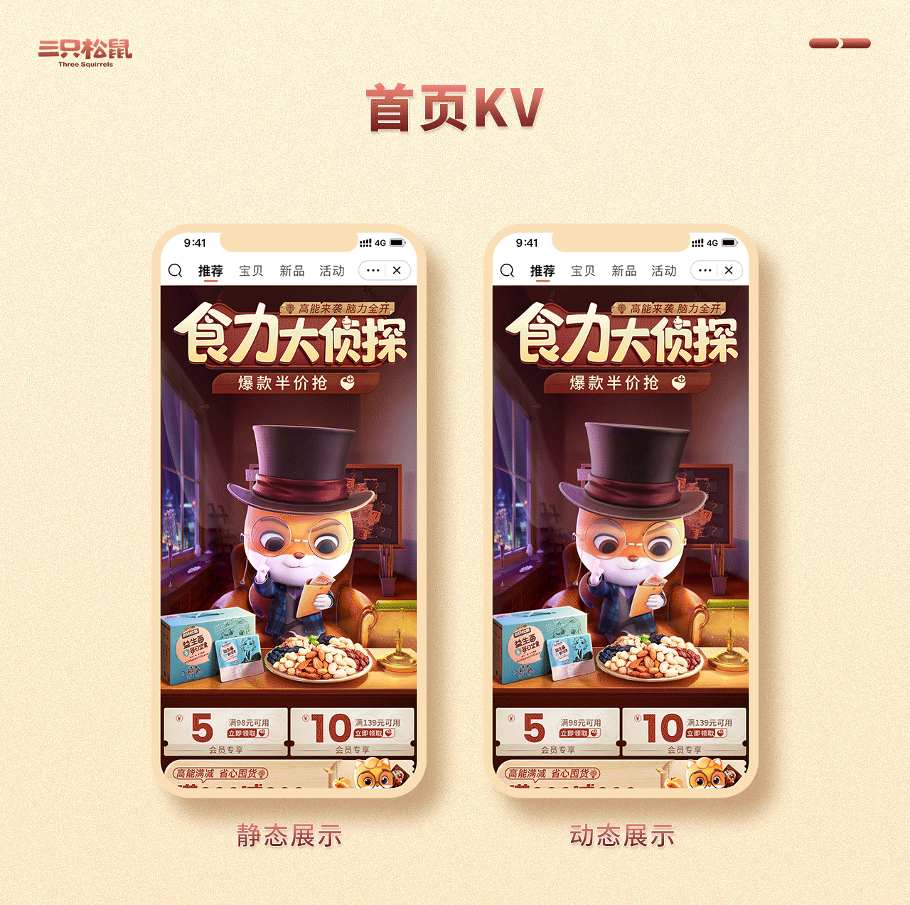 三只松鼠2021年3月页面合集（图ZMjUxNTIwNTY4） - 电商 - 站酷设计师三只松鼠品牌设计原创素材 - 站酷ZCOOL