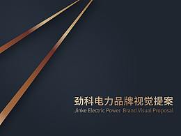 勁科電力品牌視覺提案設計