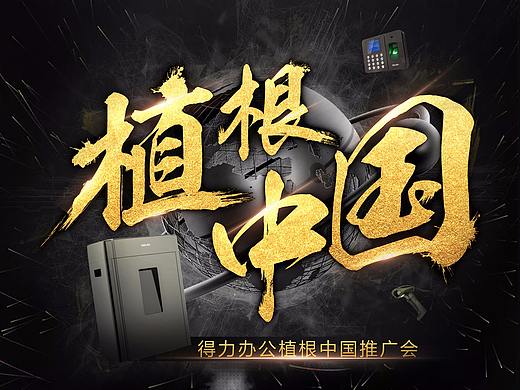 推广会活动海报