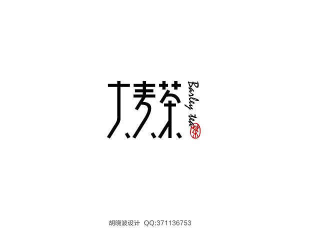胡晓波字体设计（图ZMTMwMjU2NzY=） - 字体/字形 - 站酷设计师胡晓波设计原创素材 - 站酷ZCOOL