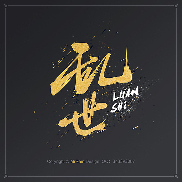 2015年做的那些字体——字强不息ing（图ZNDA1NDgwNDQ=） - 字体/字形 - 站酷设计师MrRain510原创素材 - 站酷ZCOOL
