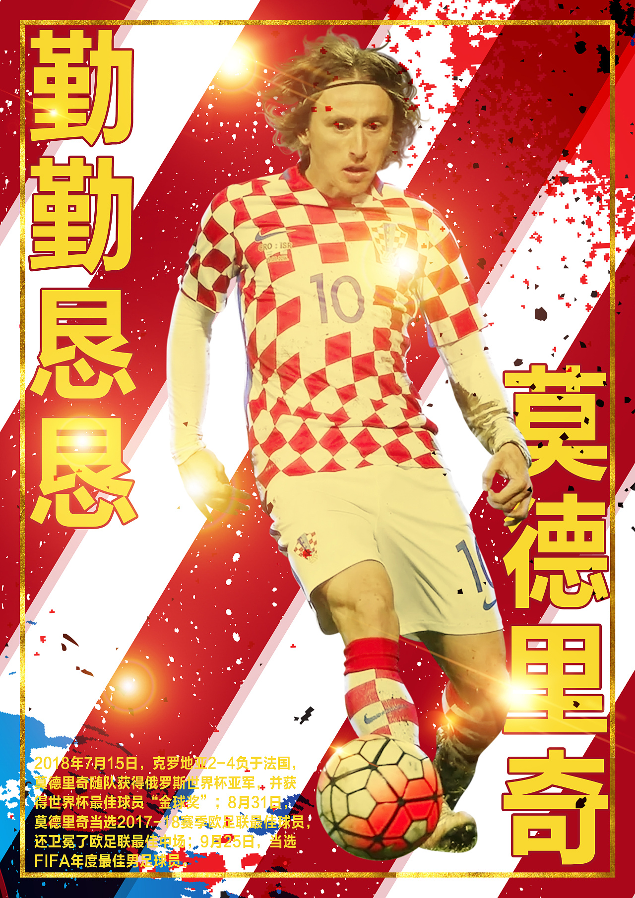 莫德里奇|平面|海报|小春荣 - 原创作品 - 站酷 (zcool)