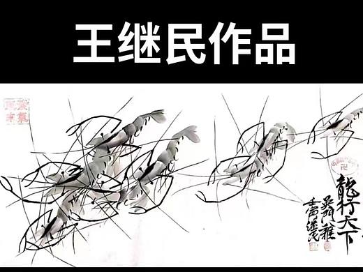 祝贺河北画家王继民作品《龙行天下》18万成交!