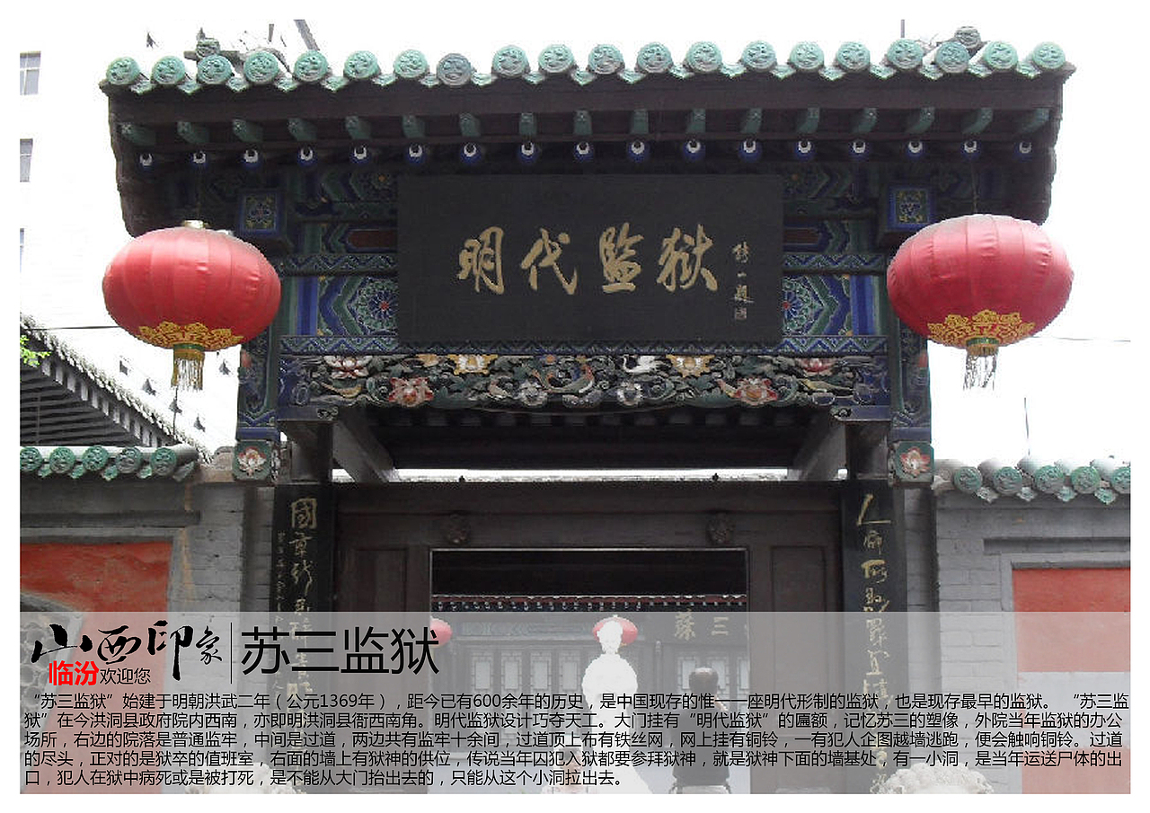 "苏三监狱"始建于明朝洪武二年(公元1369年),距今已有600余年的历史