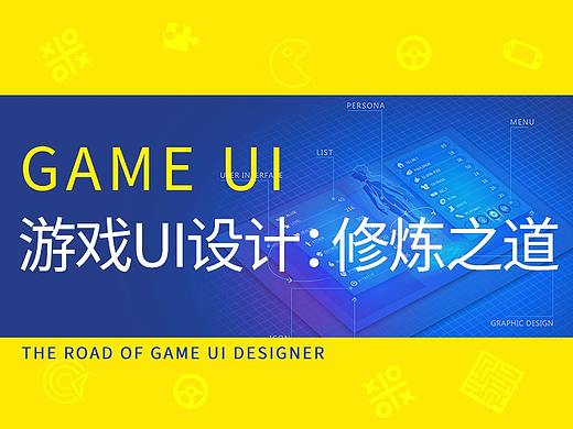 游戏UI设计：修炼之道