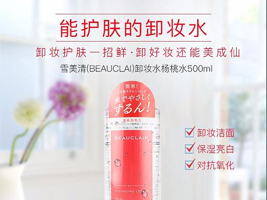 雪美清(BEAUCLAI)卸妆水杨桃水500ml（个人主页-ZMjY1MDY4NDg=） - 运营设计 - 站酷设计师松鼠的梦原创素材 - 站酷ZCOOL