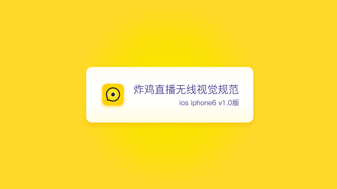 一个普普通通的年轻人-炸鸡直播无线视觉规范（图ZNDU0NTQzMDQ=） - APP界面 - 站酷设计师盆栽王原创素材 - 站酷ZCOOL