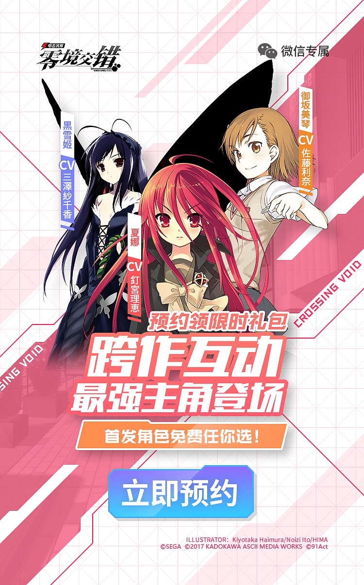 《电击文库:零境交错》二次元游戏广告图设计