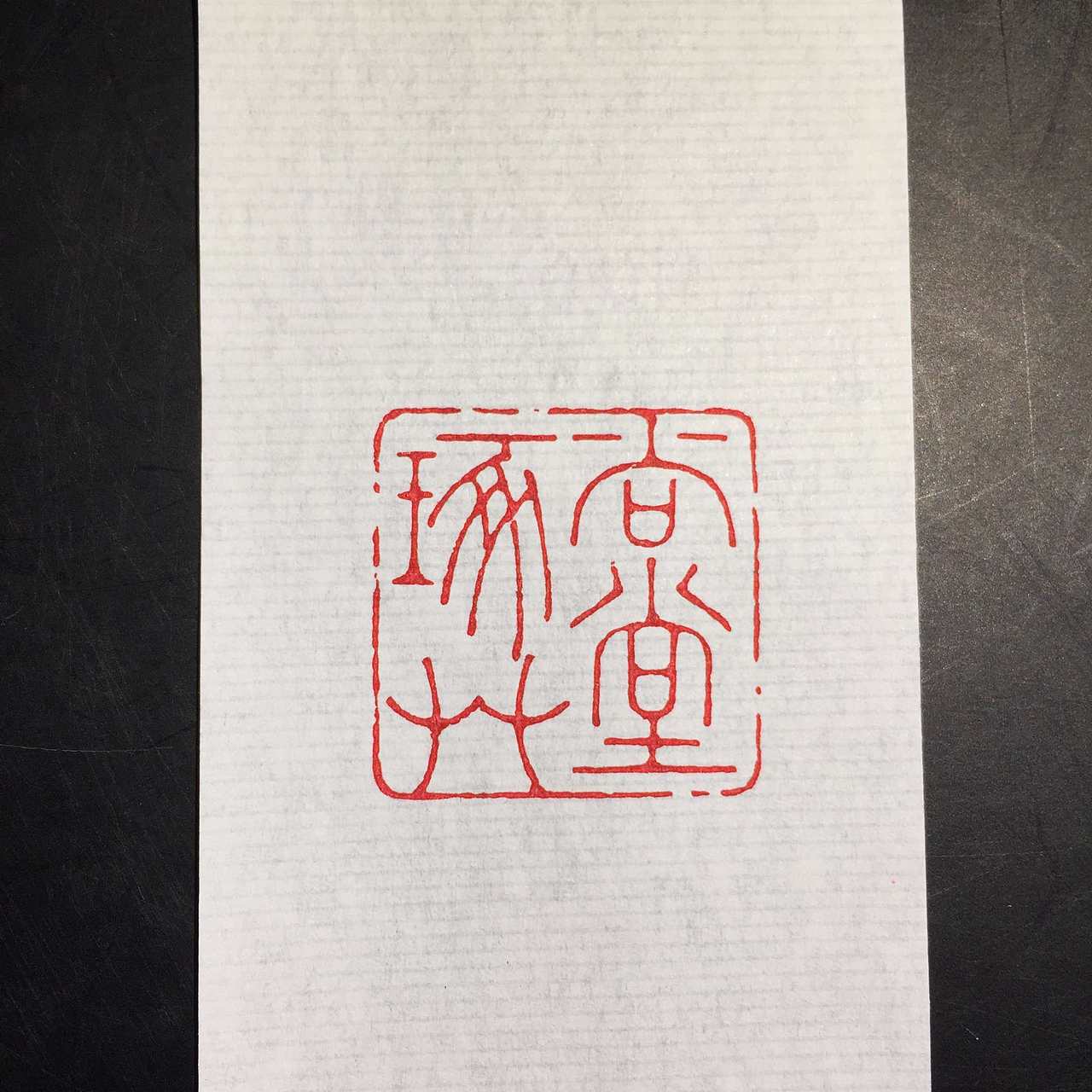 篆刻尚琢草堂书斋印