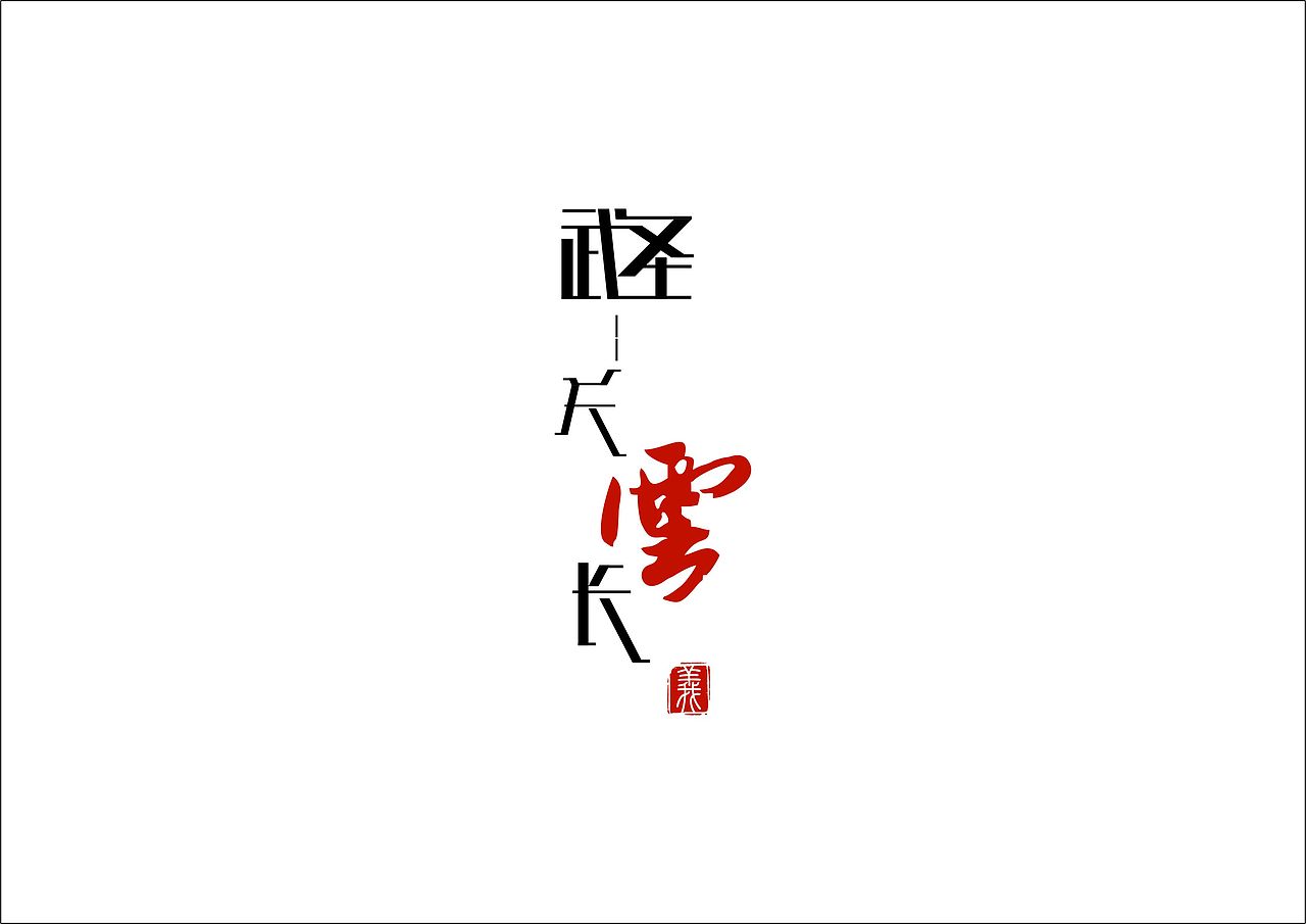 LOGO整理（章鱼摆摆）（图ZMTEyNjM5ODQ=） - Logo - 站酷设计师章鱼摆摆原创素材 - 站酷ZCOOL