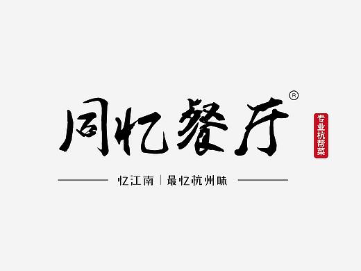 品牌设计·同忆餐厅