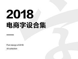 2018电商字体设计合集