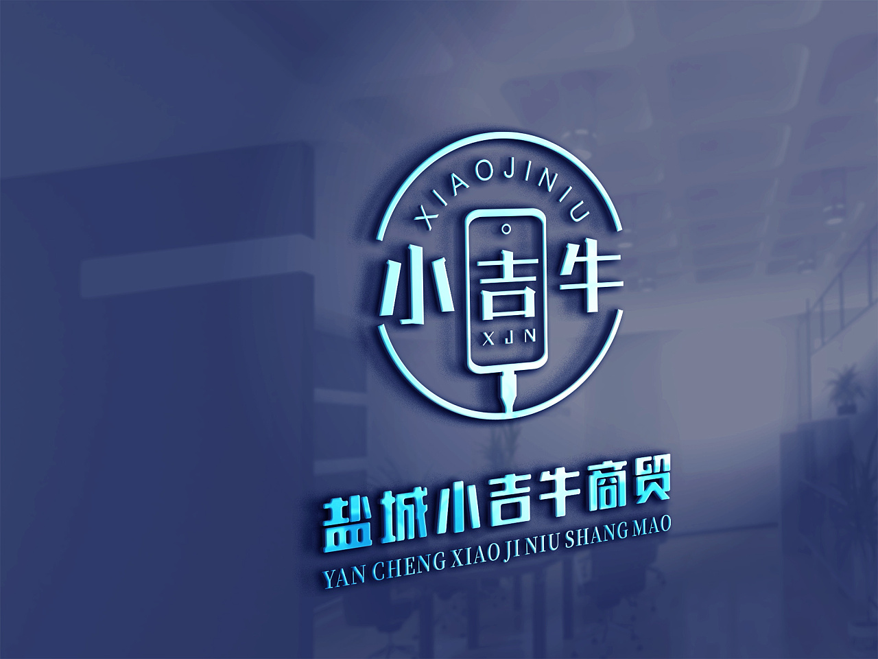 logo 数码手机配件 数据线 盐城小吉牛商贸