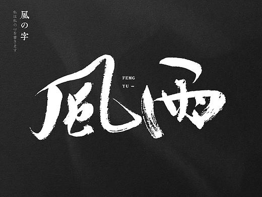 手写 手写字体