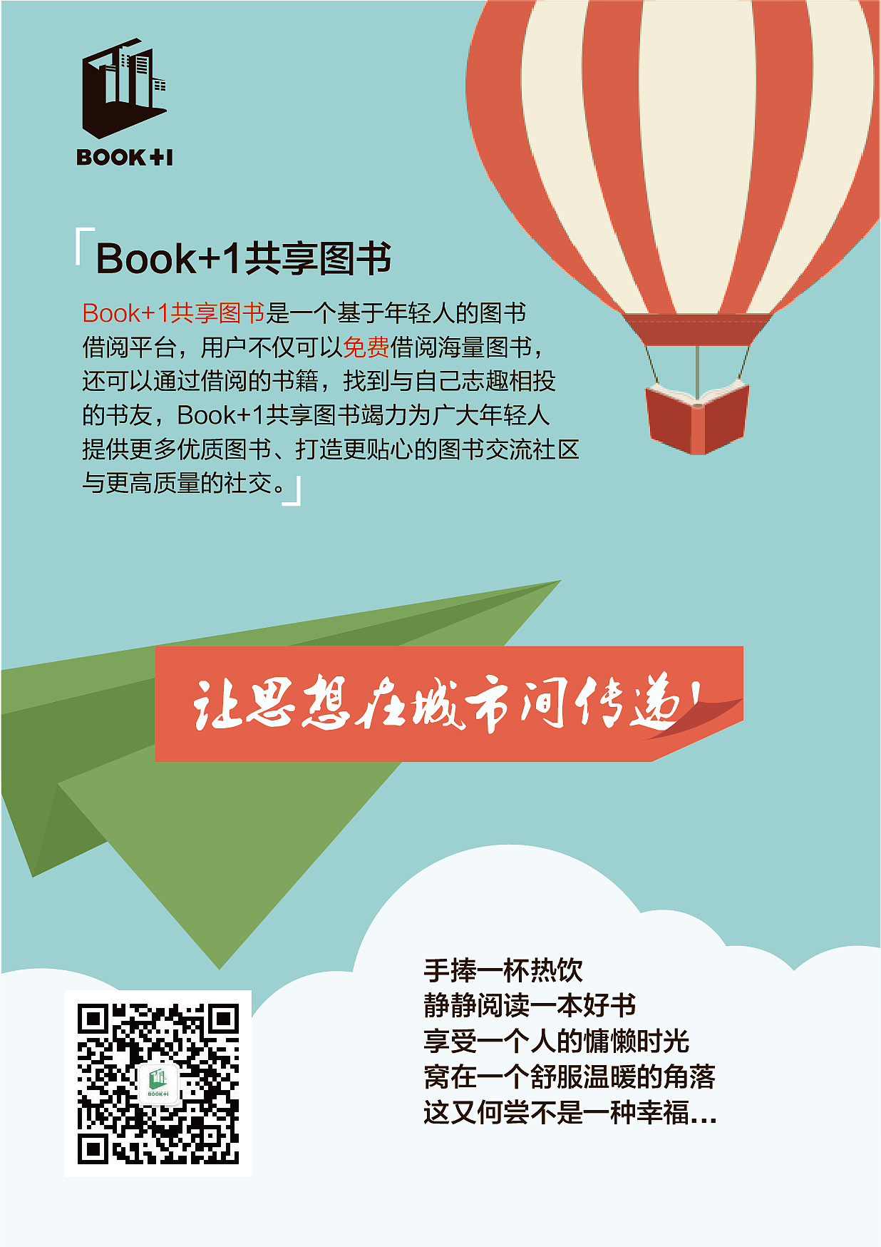 共享图书宣传海报dm单