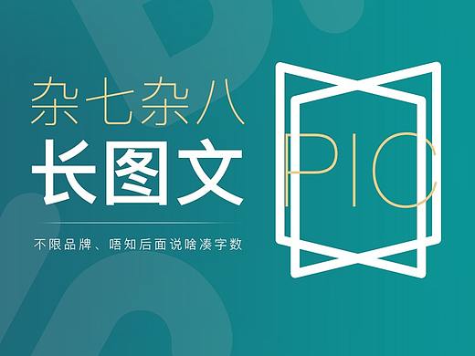 各类长图文（个人主页-ZMzY0OTA5Mjg=） - 宣传物料 - 站酷设计师會有狗的何大胖原创素材 - 站酷ZCOOL