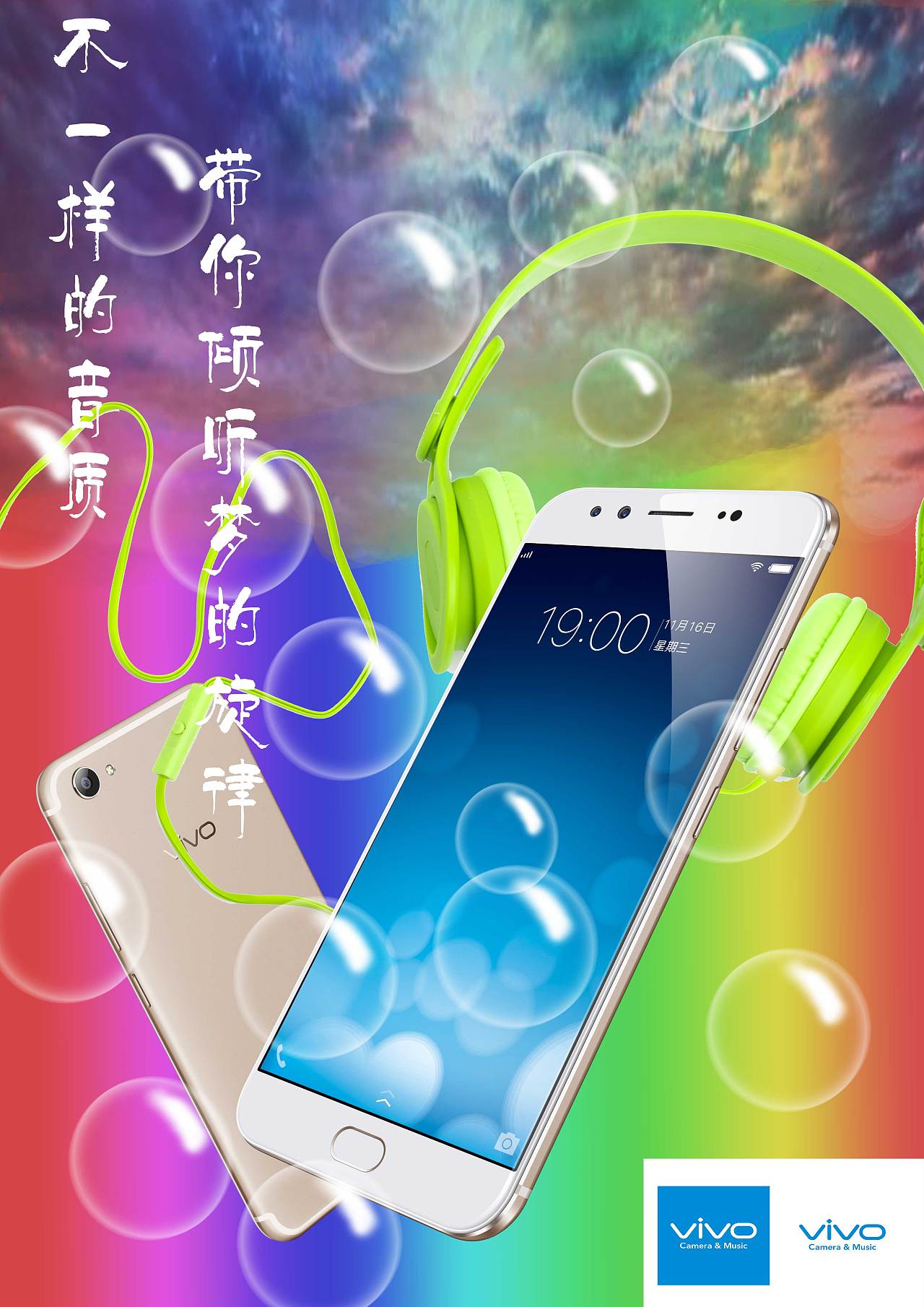 vivo——照亮你的美!聆听不一样的旋律!