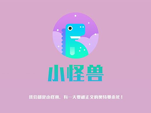 小怪兽（个人主页-ZMzU0Mzc0NTI=） - 图标 - 站酷设计师你是我半截的诗原创素材 - 站酷ZCOOL