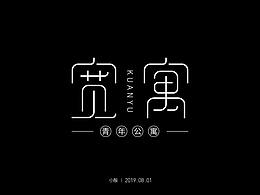 宽寓字体设计