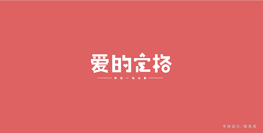 字体设计