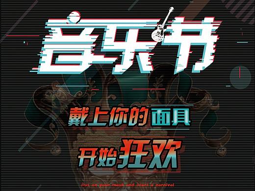 面具音乐节-海报