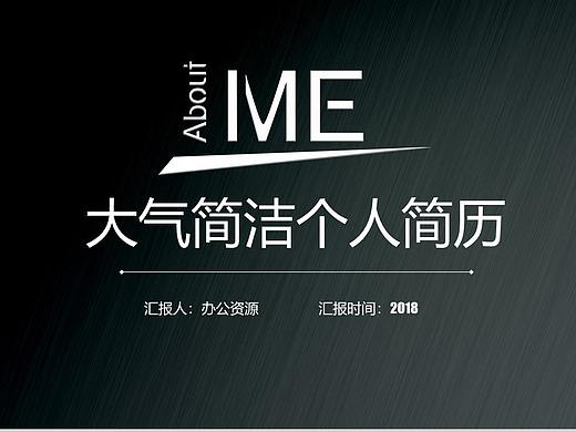 黑色大气简洁高端商务个人简历求职竞聘PPT模板