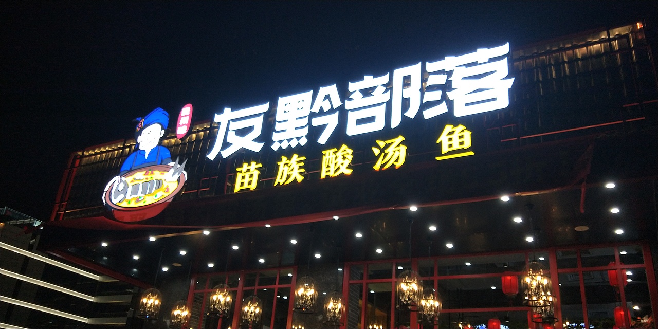 友黔部落苗族酸汤鱼—酸出健康来(图ZMTM3NTkxNTc2) - 品牌 - 站酷设计师比高创意原创素材 - 站酷ZCOOL