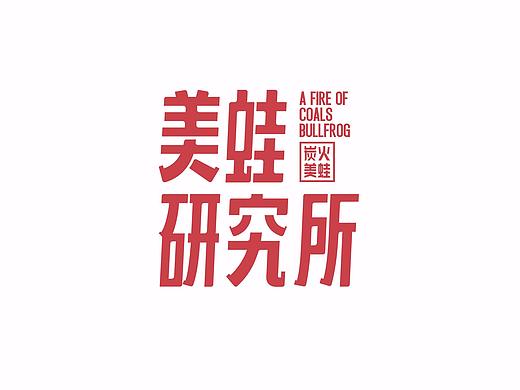 美蛙研究所-炭火牛蛙