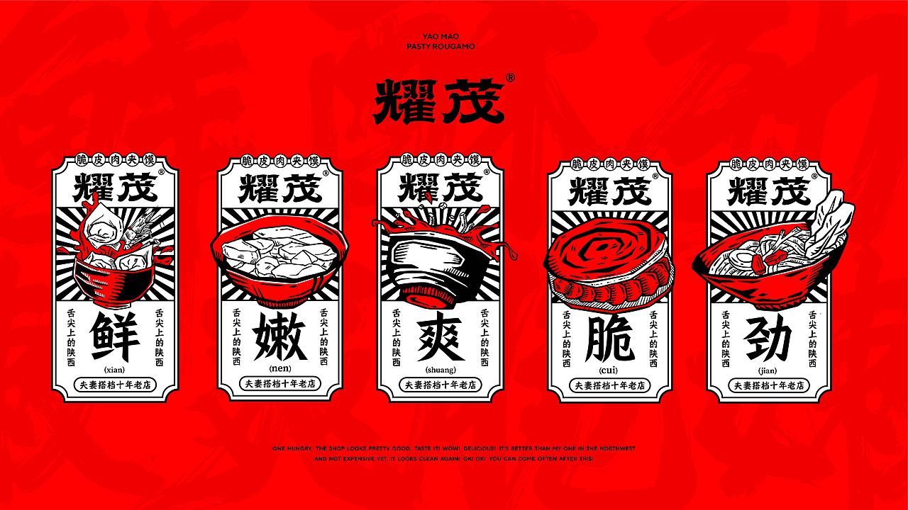 新中式面馆品牌设计-耀茂脆皮肉夹馍