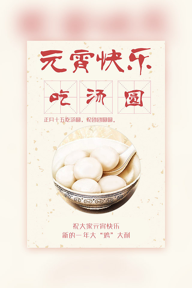 元宵节手机端页面及海报（图ZNzQyODE5MDQ=） - 移动端网页 - 站酷设计师ever608原创素材 - 站酷ZCOOL