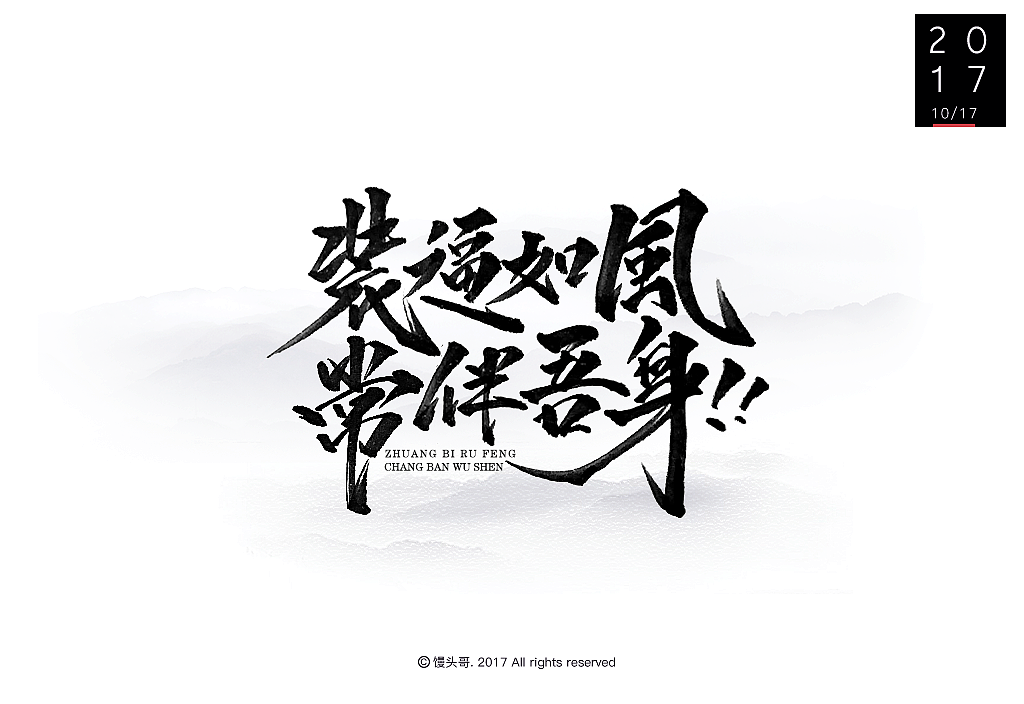 日常手書|主题字集