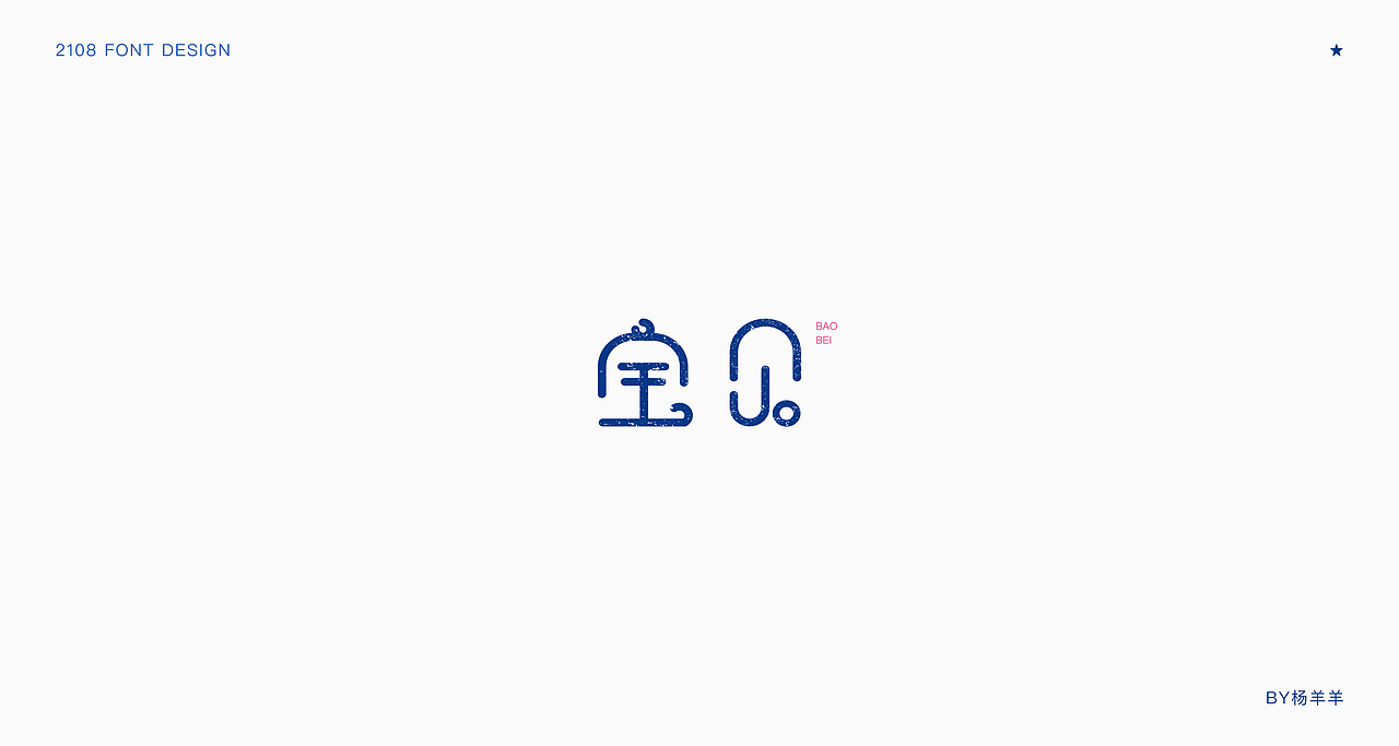 字体修炼第一季