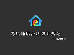 易店铺后台3.0版本-UI设计规范