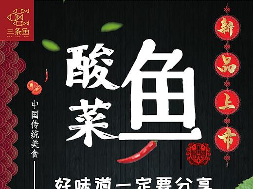 酸菜鱼海报