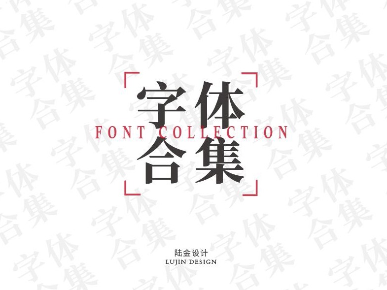 字体合集二期